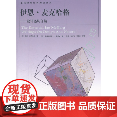 伊恩麦格哈格——设计遵从自然 [美]伊恩·麦克哈格著 中国建筑工业出版社 正版书籍
