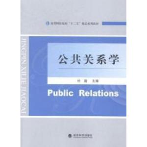 正版新书]公共关系学杜岩9787514151398