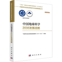 [醉染正版]中国地球科学2035发展战略 "中国学科及前沿领域发展战略研究(2021-2035)"项目组 编 自然科学总