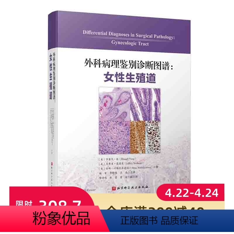 [正版]外科病理鉴别诊断图谱 女性生殖道 172个鉴别诊断表格和1596幅高清典型病理图片相结合 北京科学技术