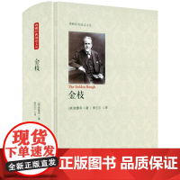 [720余页精装]金枝 精装无删减全本 弗雷泽著 博雅经典阅读文丛人类早期神话仪式习俗百科全书书籍