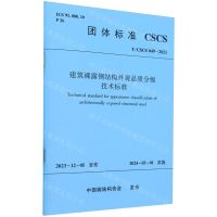 [N]建筑裸露钢结构外观品质分级技术标准(TCSCS049-2023)/团体标准-1511241571