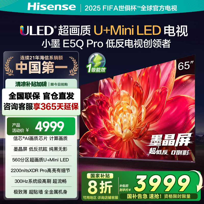 海信电视小墨E5Q Pro 65吋 超画质U+Mini LED 墨晶屏 信芯芯片 300Hz高刷