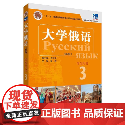大学俄语东方3 学生用书(新版 附外研随身学app音频) 俄语教程 俄语零基础初学者入门自学教材书籍 外语教学与研究出版