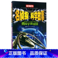 [正版]书店勇闯宇宙帝国名侦探科学故事2018读书节高段