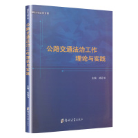 公路交通法治工作理论与实践