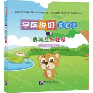 [N]学前说好普通话(中2森林里的比赛3-6岁幼儿适用)(精)-9787561963098