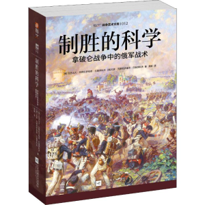 [M]制胜的科学 拿破仑战争中的俄军战术-9787559441744