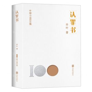[N]认罪书/中国小说100强-9787559670151