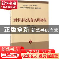 正版 刑事诉讼实务实训教程 胡世恩主编 清华大学出版社 97873024