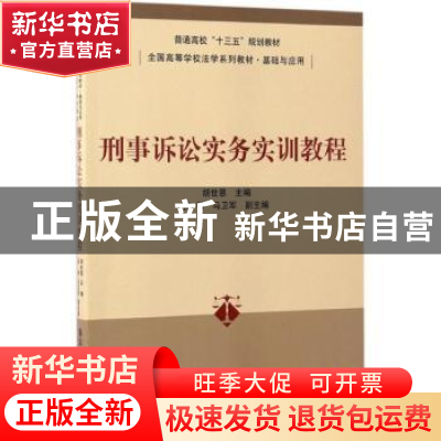 正版 刑事诉讼实务实训教程 胡世恩主编 清华大学出版社 97873024