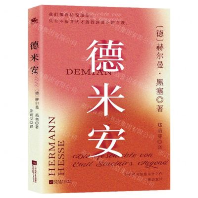 [N]德米安-9787559477866