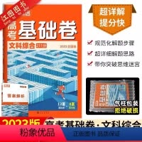 全国卷版·文综 高考基础卷 [正版]2024腾远高考基础卷数学语文理综文综106解题达人新高考全国卷物理化学生物政治历史