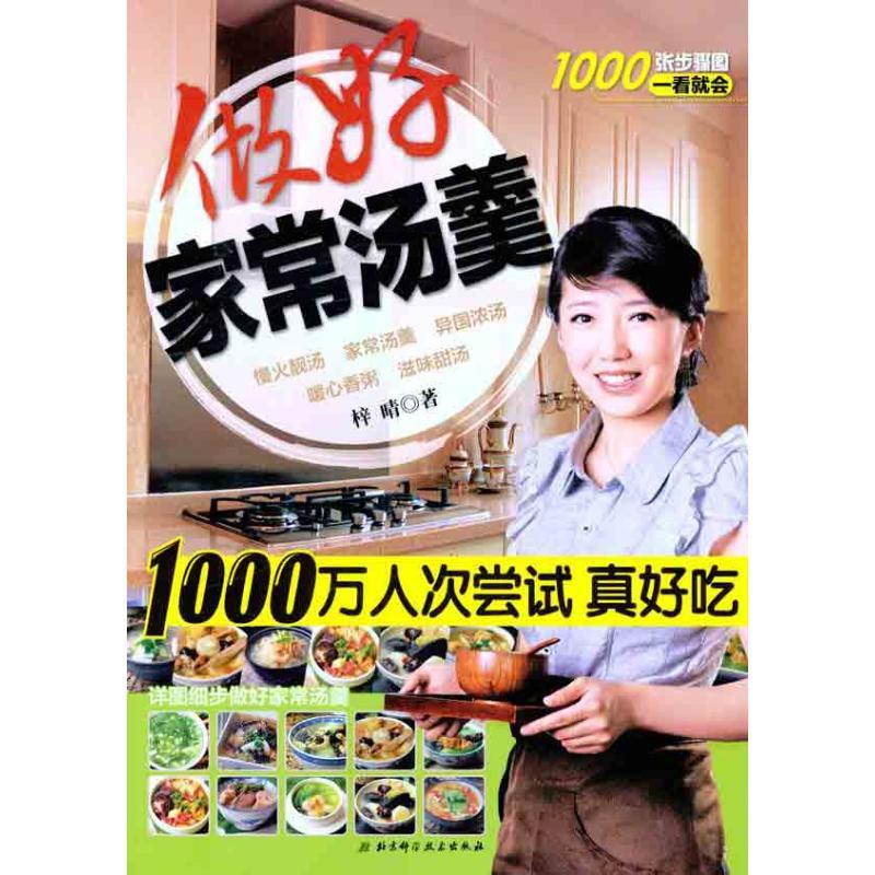 正版新书]做好家常汤羹梓晴9787530452608