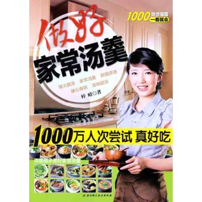 正版新书]做好家常汤羹梓晴9787530452608