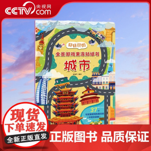 [央视网]好好玩的全景游戏果冻贴纸书 商场 反复贴宝宝儿童贴贴画撕不烂交通工具海洋恐龙书幼儿早教启蒙益智认知专注力 QH