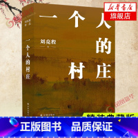 刘亮程作品共7册套 [正版]任选一个人的村庄 精装典藏版 学生版 刘亮程 著 译林出版社 中国近代随笔 图书 凤凰书