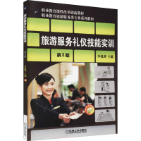 旅游服务礼仪技能实训-第2版