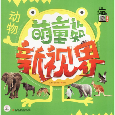 [M]萌童认知新视界-9787558148521