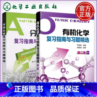 [2本套]有机+分析化学复习指南与习题精选 [正版] 化工 化学学习与考研辅导 第四版第4版 李小瑞 化学考研指导书