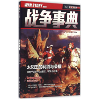 正版新书]战争事典(18)指文烽火工作室9787516808849