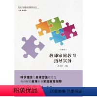 [正版]教师家庭教育指导实务(中职版) 陈 中等专业学校学校教育合作家庭教 社会科学书籍