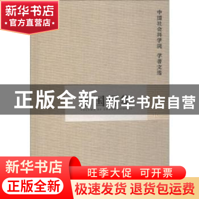 正版 张国辉集 中国社会科学院科研局组织编选 中国社会科学出版