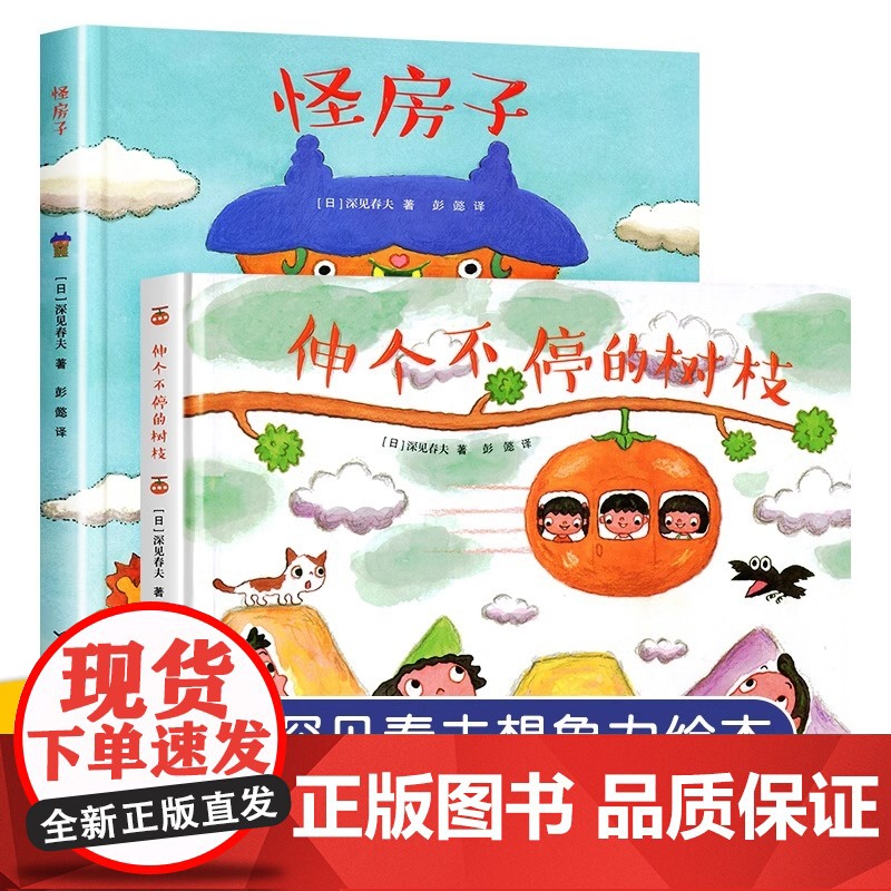 伸个不停的树枝+怪房子精装深见春夫想象力绘本图画书系列彭懿3-6岁幼少儿童小绘本亲子共读家庭图画故事书接力出版社