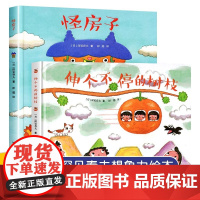 伸个不停的树枝+怪房子精装深见春夫想象力绘本图画书系列彭懿3-6岁幼少儿童小绘本亲子共读家庭图画故事书接力出版社