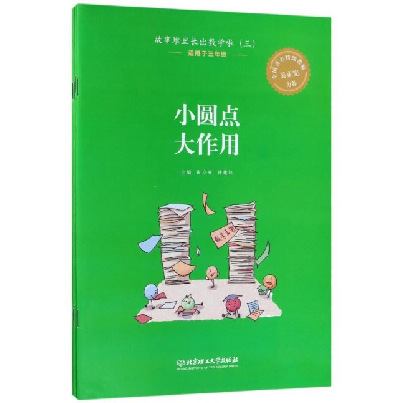 正版新书]故事堆里长出数学啦(3适用于3年级共5册)钱守旺//钟建
