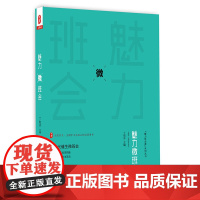 魅力微班会 大夏书系
