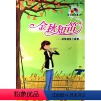 [正版]金秋短笛-孙学建笛子曲集(附盘)