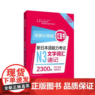 [新东方店]场景分类版:红宝书.新日本语能力考试N3文字词汇速记 2300词(口袋本.赠音频)华东理工