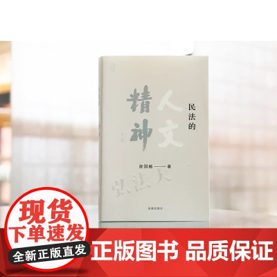 正版 民法的人文精神 第二版2版 徐国栋 法律出版社