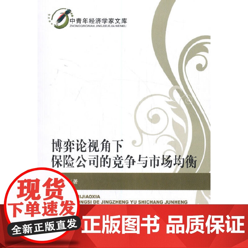 博弈论视角下保险公司的竞争与市场均衡