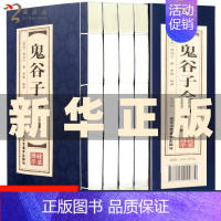 [正版]双色线装仿古 鬼谷子书全套完整版全书全集中国谋略原著文白对照全注全译白话古代哲学心理学智慧的绝学鬼谷智囊历史故事