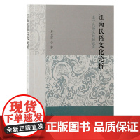 江南民俗文化论析:基于礼物交换的视角 9787573213624 上海古籍出版社 章亚军 著 2024-11