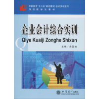 醉染图书企业会计综合实训9787542928160