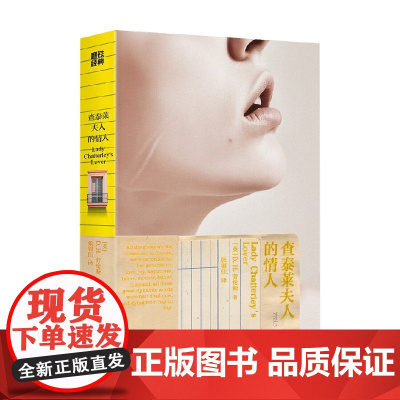 磨铁经典第7辑 查泰莱夫人的情人 D.H.劳伦斯 著 小说