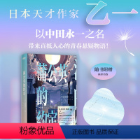 蒲公英的约定 [正版]蒲公英的约定 乙一(中田永一) 日本文学小说 延续“白乙一”温暖治愈风 推理侦探悬疑来自沉船的爱意