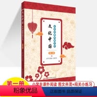 第一册 小学通用 [正版]中华传统文化中国一二三四五六册国学经典汉字成语谚语古诗词神话礼仪天文艺术中医生物游乐百科小学生