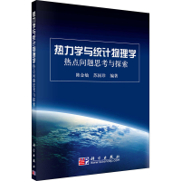 [M]热力学与统计物理学热点问题思考与探索 陈金灿,苏国珍 编 -9787030289742