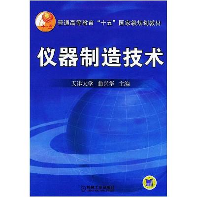 正版新书]仪器制造技术曲兴华9787111157540