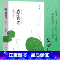 [正版]病隙碎笔纪念版 史铁生著史铁生充满灵性光辉的生命笔记附录史铁生先生亲摄照片名家经典现当代文学随笔哲学中国文学书