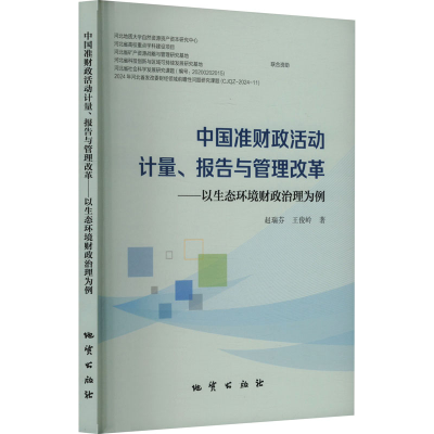 正版新书]中国准财政活动计量、报告与管理改革——以生态环境财