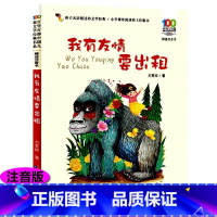 [正版]我有友情要出租 注音版 一二三年级课外书必读经典书目 方素珍百年百部 小学生课外阅读书籍带拼音绘本湖北少年儿童