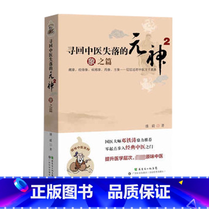 [正版]寻回中医失落的元神1 易之篇·道之篇 潘毅 着 自由组合套装生活 书店图书籍 广东科技出版社