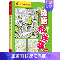 10分钟提高专注力-成语捉迷藏 [正版]经典精华版图画捉迷藏书高难度隐藏的图案看图找不同东西视觉挑战益智大发现趣味图书画