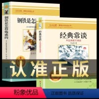 [正版]八年级全2册经典常谈朱自清和钢铁是怎样炼成的原著阅读人民文学出版社下册课外书8下初中文学名著散文集精选精典金典
