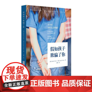 假如孩子欺骗了你 王蕾 华东师范大学出版社 正版书籍